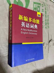 2015职称英语词典 理工类卫生类综合类通用职称英语词典 新编多功能英语词典（双色版）