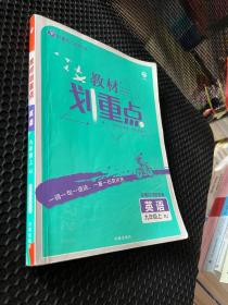 理想树2021版 教材划重点 英语九年级上RJ 人教版 配秒重点图记