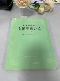 高等医药院校教材：金匮要略讲义（供中医专业用）
