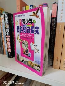 正版现货）科技教育新读本·青少年百科知识探究三年级 金钥匙科技竞赛组委会  编 北方妇女儿童出版社9787538526790