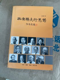 西南联大行思录