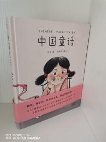 正版全新 中国童话 9787548940227 果麦编 刘丽朵  撰文；果麦文化  出品  云南美术出版社