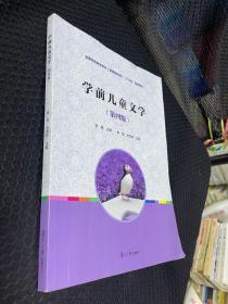 学前儿童文学（第四版）