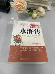 水浒传（学生版）