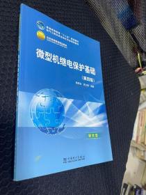 微型机继电保护基础（第4版）/普通高等教育“十二五”规划教材·普通高等教育“十一五”国家级规划教材