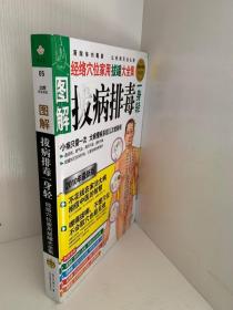 正版现货 图解拔病排毒一身轻：经络穴位家用拔罐大全集（超值典藏版）