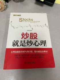股市大赢家：炒股就是炒心理