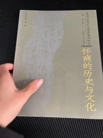 豫商发展史与豫商案例研究：怀商的历史与文化