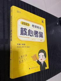 徐涛 2023考研政治 核心考案 黄皮书系列一1