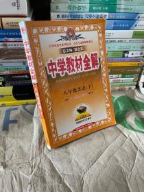 金星教育系列丛书·中学教材全解：8年级英语（下）（人教新目标）