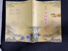 中国历史（中等职业学校教学用书）