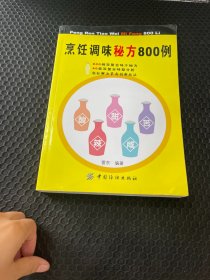 烹饪调味秘方800例