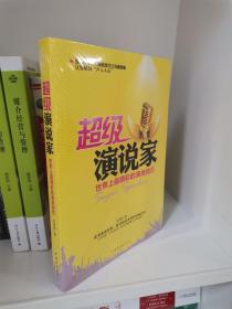 正版现货 超级演说家：世界上最精彩的演说技巧 杜鸣枫  著 中国华侨出版社 9787511343895