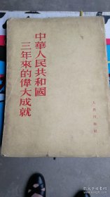 《中华人民共和国三年来的伟大成就》（竖版）