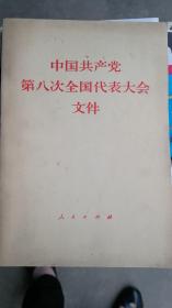 《建国后历次党代会文件汇编》全套