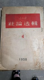 《人民日报社论选辑》（1958年第4辑、1063年第5辑、1964年第2辑，合售）