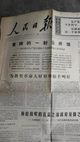 1974年2月11日《人民日报》（刊载“黄帅的一封公开信”）