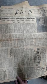 1950年6月14日《东北日报》（登载毛主席在七届三中全会上的报告和毛主席照片）