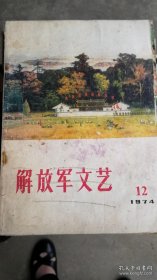 《解放军文艺》（1974年第12期、1975年第12期，2册合售）