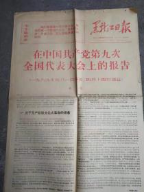 《1969年4月28日黑龙江日报》（登载《九大政治报告》原文（林彪）