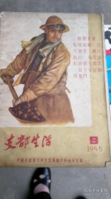 《支部生活》（1955年第9期）