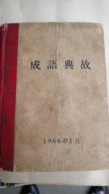 《毛主席著作中成语典故》等学习毛主席著作工具书