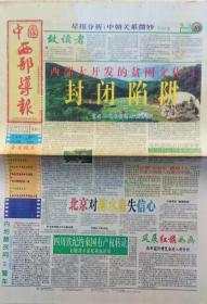 中国西部导报 创刊号，香港，对开16版全，2004年5月22日