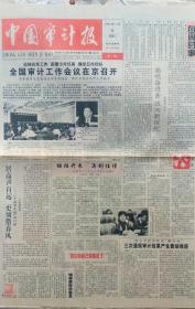 中国审计报创刊号