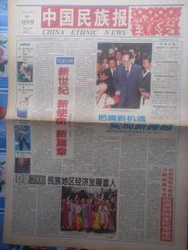 《中国民族报》创刊号（2001年1月1日），对开8版，国内统一刊号：cn11-0192，邮发代号：1-236