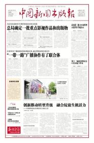 中国新闻出版报 终刊号，对开8版全