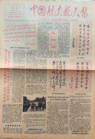 中国航空航天报 创刊号 1989年7月5日，对开4版