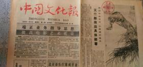 中国文化报创刊号 1986年1月24日，对开4版