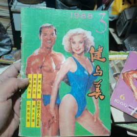 健与美 1989 6