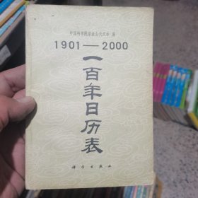 ·1901-2000一百年日历表