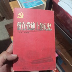 留在黨旗上的記憶