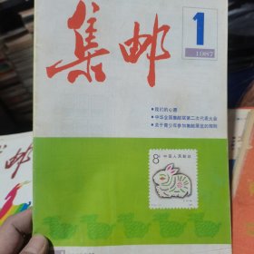 集邮 1987 1