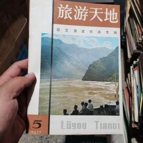 旅游天地 1982 5