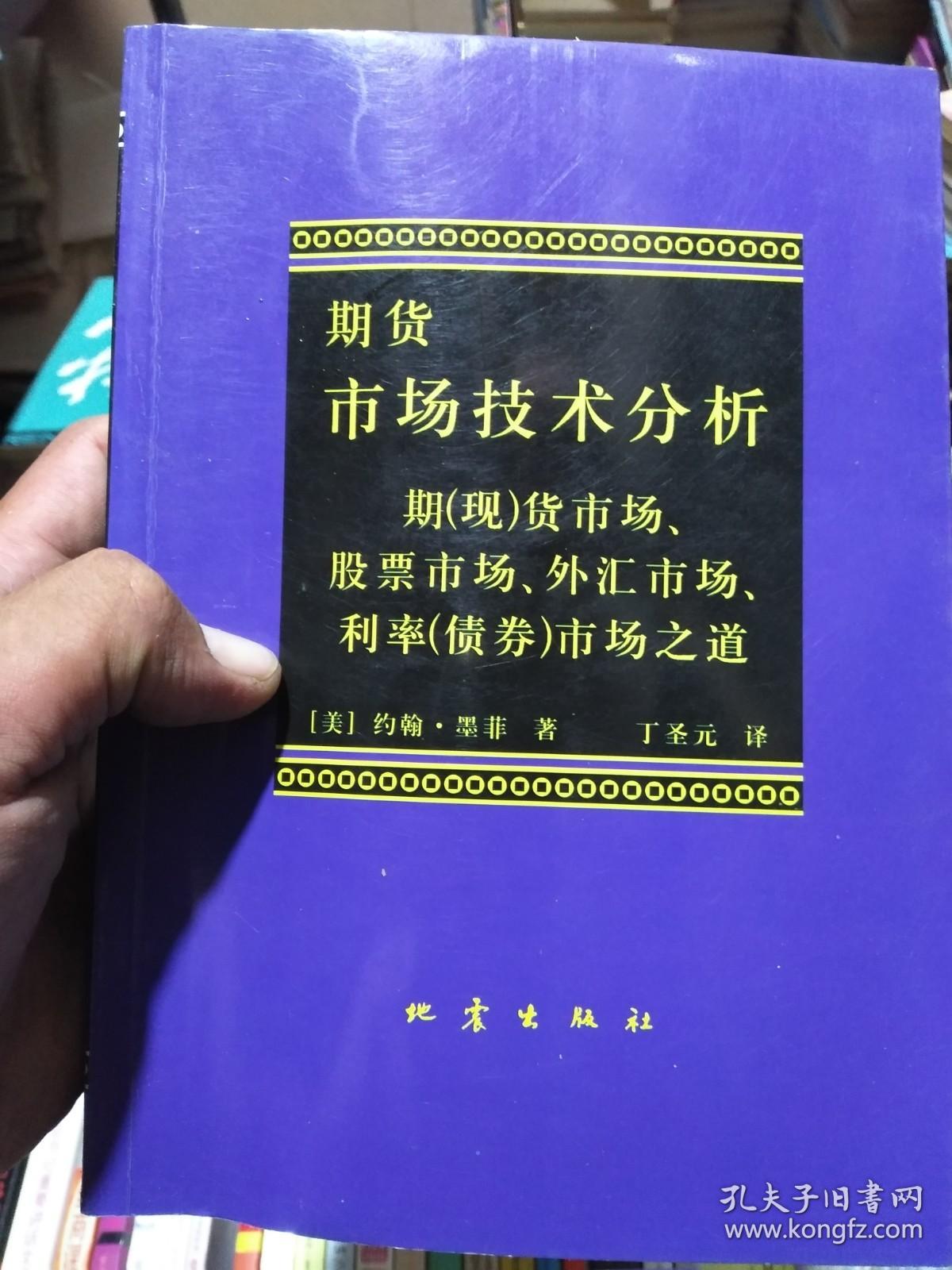 期货市场技术分析 期（现）货市场、股票市场、外汇市场、利率（债券）市场之道