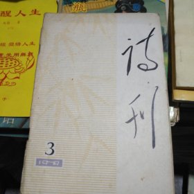 诗刊 1979 3