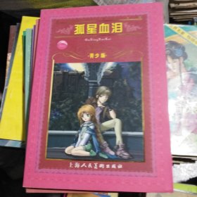 孤星血泪