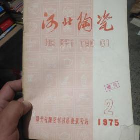 河北陶瓷 1975 2