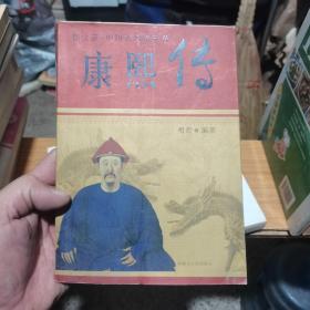 图文版中国著名帝王传 康熙传