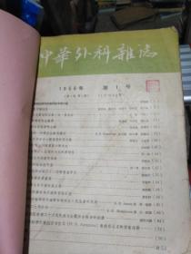 中华外科杂志 1956年 第1-6号