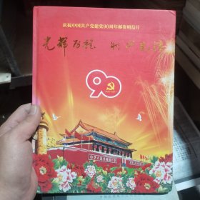 庆祝中国共产党建党901周年邮资明信片 光辉历程 时代先锋