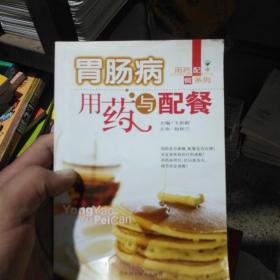 胃肠病用药与配餐