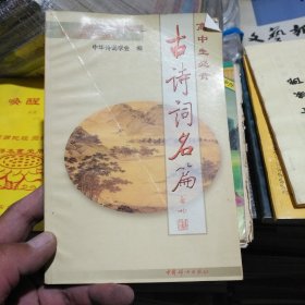 高中生必背古诗词名篇
