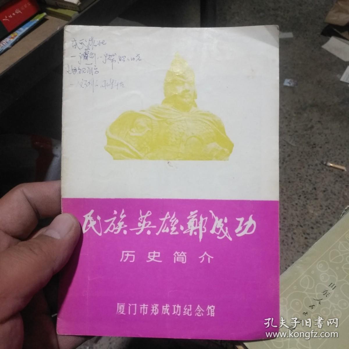 民族英雄郑成功历史简介