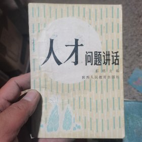 人才问题讲话