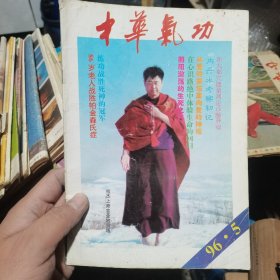 中华气功 1996 5