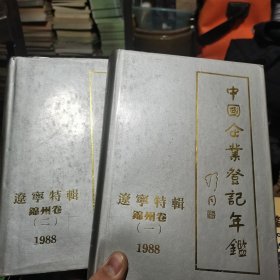 中国企业登记年鉴 辽宁特辑 锦州卷 一二1988